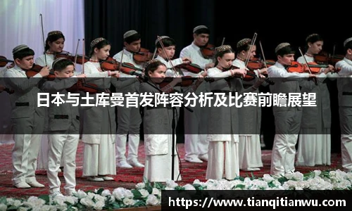 日本与土库曼首发阵容分析及比赛前瞻展望