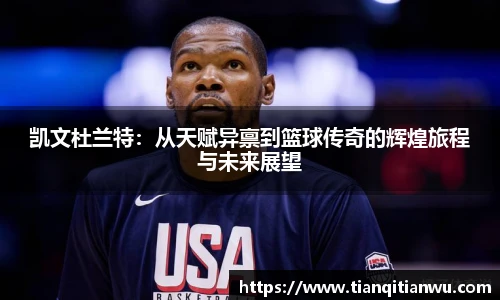 凯文杜兰特：从天赋异禀到篮球传奇的辉煌旅程与未来展望