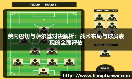 费内巴切与萨尔基对决解析：战术布局与球员表现的全面评估
