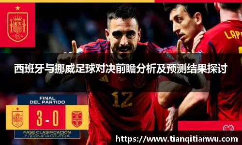 西班牙与挪威足球对决前瞻分析及预测结果探讨